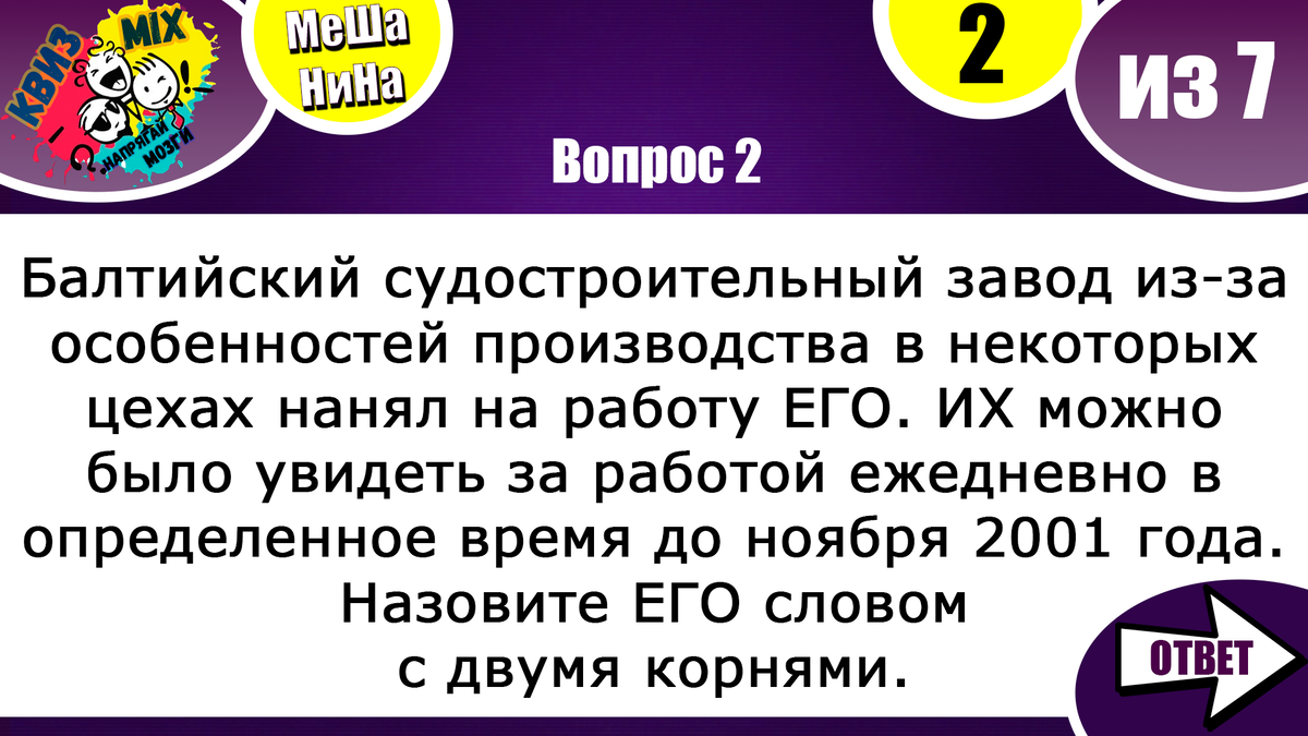 МеШаНиНа: Включаем логику №121 Мало кто сможет ответить на 5 из 7 вопросов.  | КвизMix - Здесь задают вопросы. Тесты и логика. | Дзен