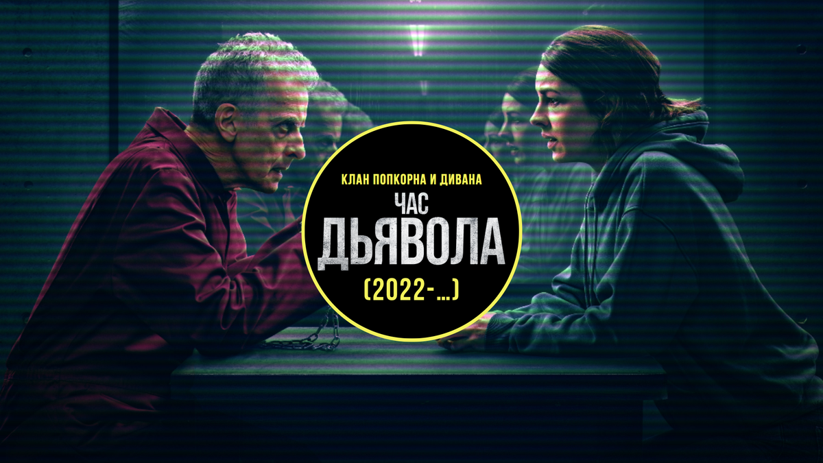 Час дьявола (2022-…) | Клан попкорна и дивана | Дзен