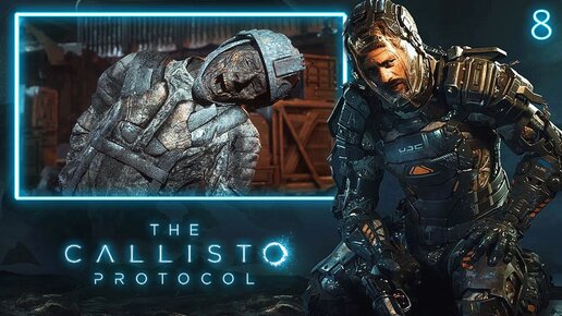 THE CALLISTO PROTOCOL [ПК] ПРОХОЖДЕНИЕ ► ЧАСТЬ 8 КОЛОНИЯ