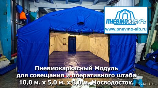 Пневмокаркасный модуль для совещания и оперативного штаба 10,0 м. х 5,0 м. х 3,0 м.