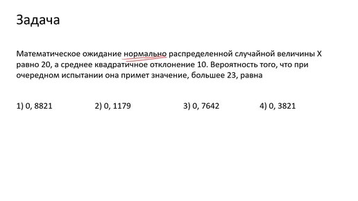 Определение вероятности попадания случайной величины, имеющей нормальное распределение, в заданный интервал (A7)