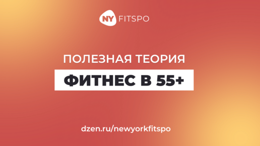 Фитнес для тех, кому 55+ 🤸‍♀️ Чем заниматься, чтобы сохранить здоровье, стройность и красоту?