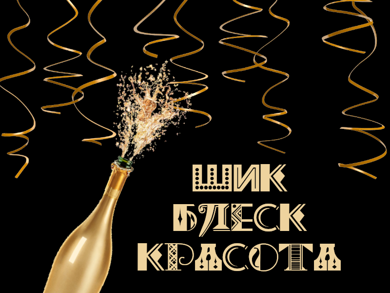 Налейте мне еще бокальчик, щас дама будет танцевать...