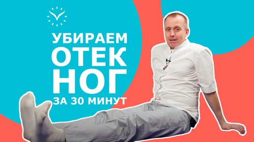 Поднимите ноги вверх на 30 минут! || Убираем отечность ног за полчаса