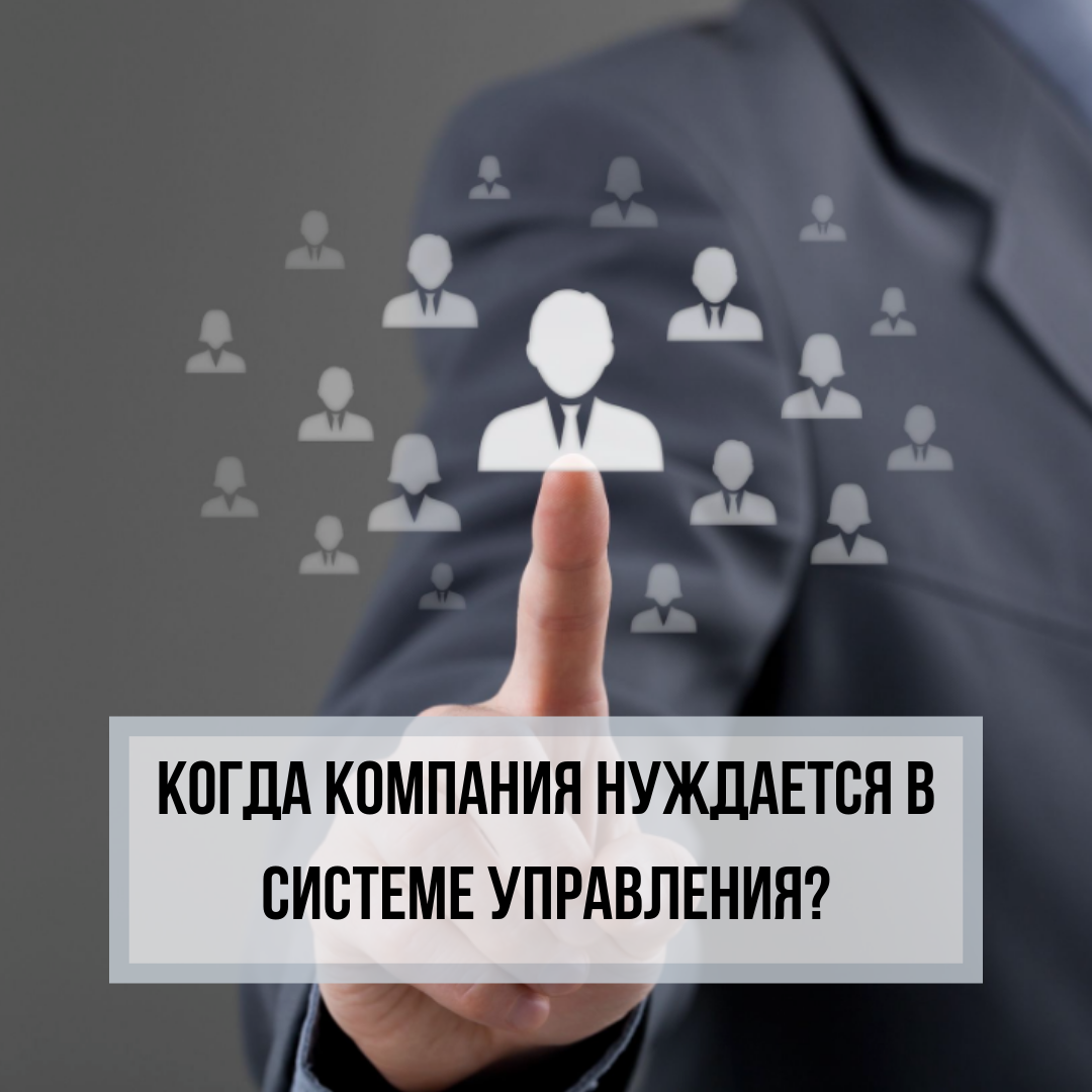 Приветствуем всех читателей канала «Бизнес-акселератора Business Booster». Все компании рано или поздно нуждаются в системе управления, но далеко не все владельцы знают, в какой именно момент времени необходимо внедрять такой инструмент. Сегодня мы рассмотрим данный вопрос, а вы взамен не забудьте подписаться на канал и поставить лайк.