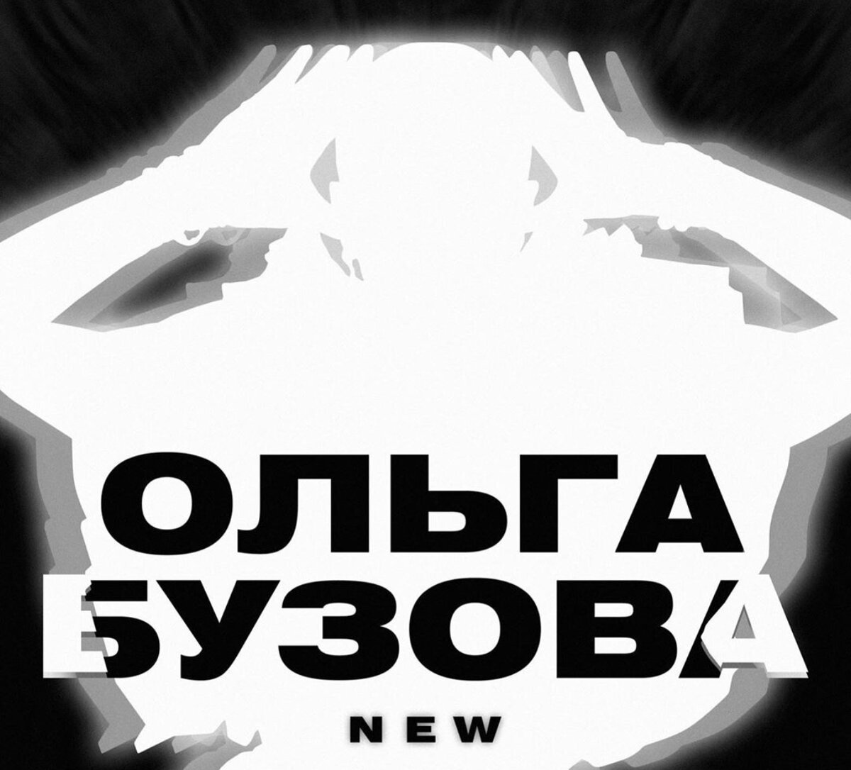 К сожалению это не новое Шоу Ольги Бузовой.