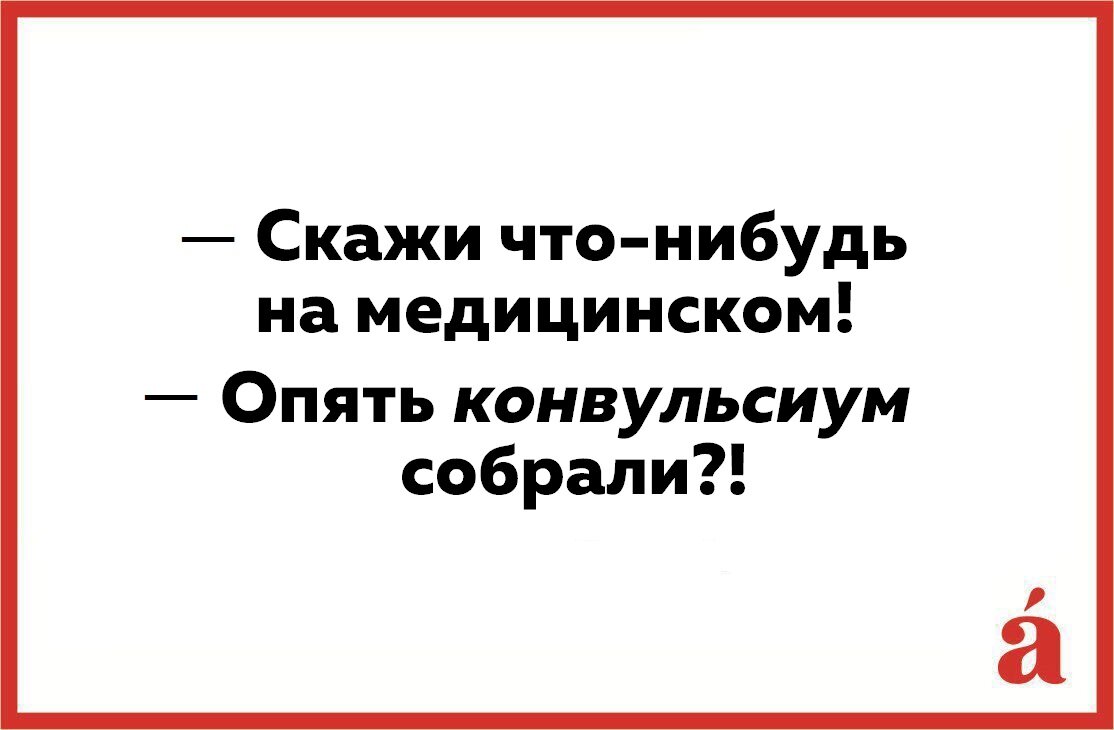 Скажи что-нибудь на…»: медицинский русский | всемдиктант | Тотальный  диктант | Дзен