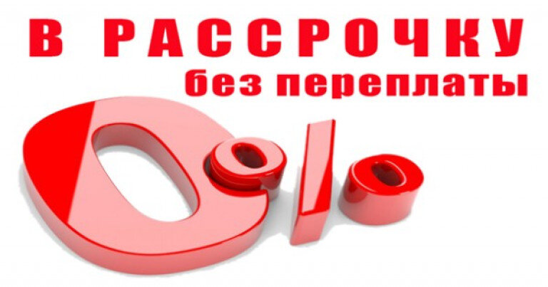 Товар без переплат. Рассрочка. Рассрочка 0%. Рассрочка без %. Рассрочка картинка.