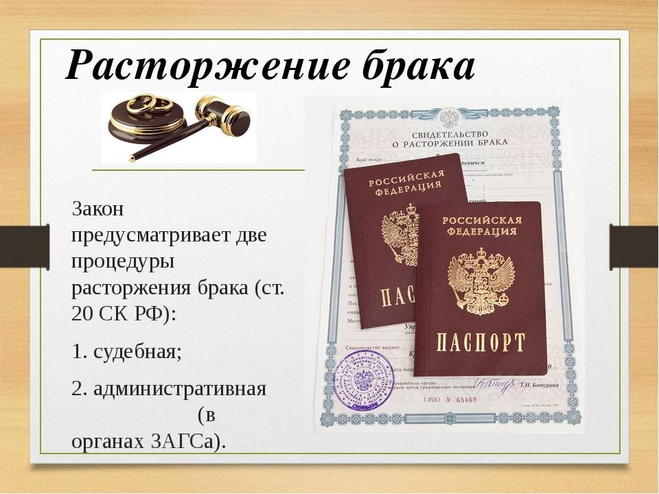 Расторжение брака какое право. Расторжение брака. Развод расторжение брака. Брак о расторжении брака. Расторжение брака картинки.