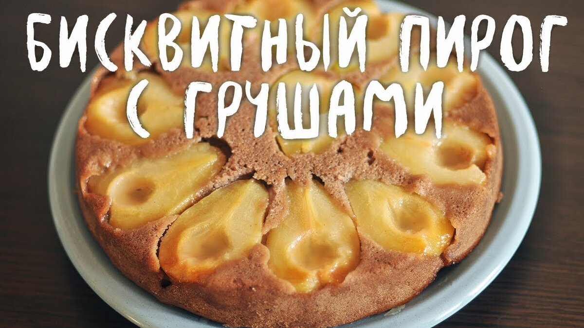 Такой нежный и вкусный бисквитный пирог с грушами вы еще не ели! | Полезные  вегетарианские рецепты! | Дзен