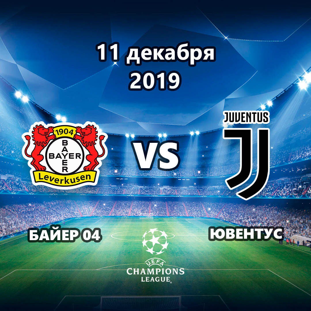 Прогноз на матч Байер 04 – Ювентус 11.12.2019