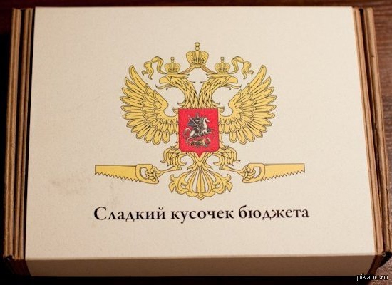 Любые новые расходы бюджета, открывают путь чиновника к ...
