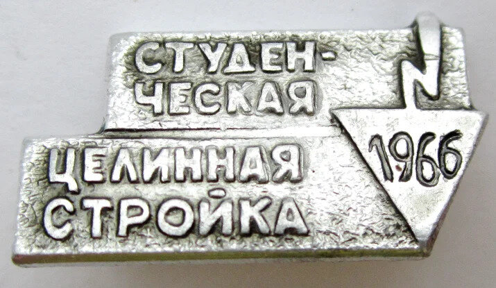 Значок Студенческая целинная стройка – 1966