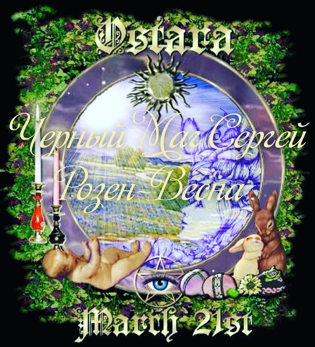 Черный Маг Сергей Розен