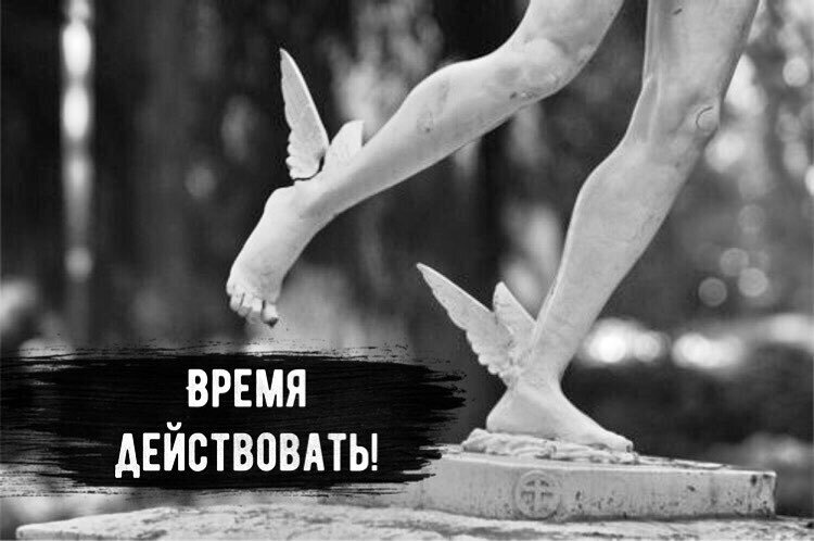 Пора действовать картинки