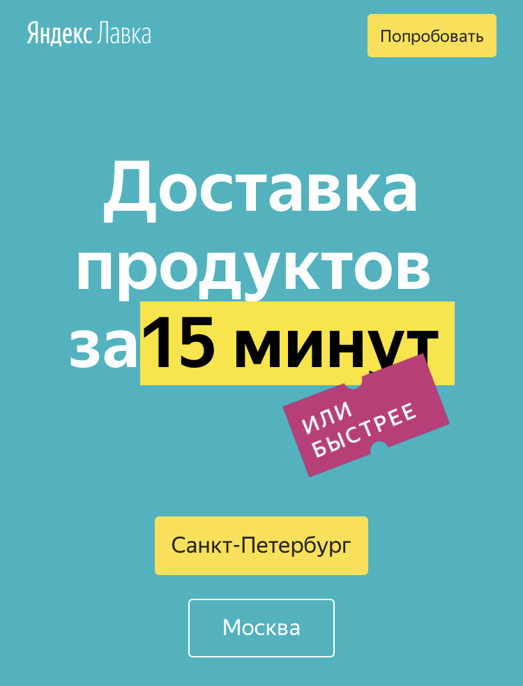 Фото: https://lavka.yandex/mob_spb
