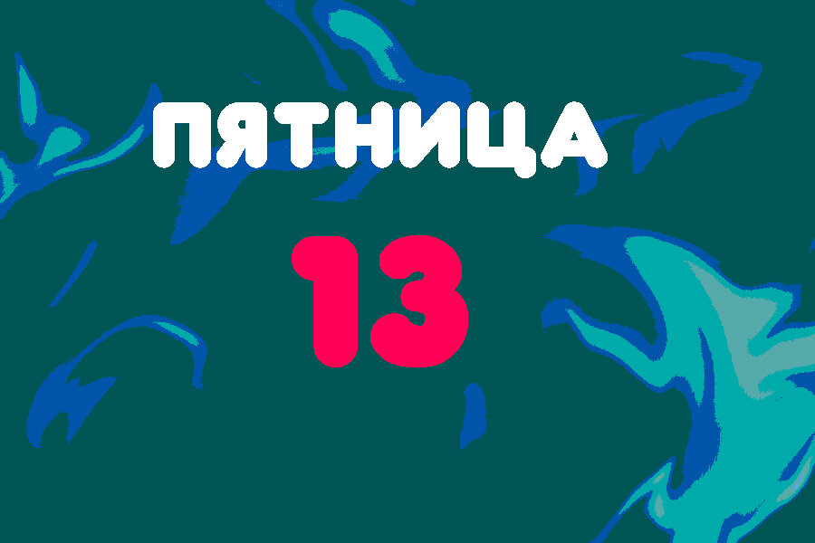 Пятница 13