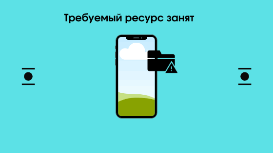 Требуемый ресурс занят