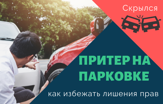 Оставление места ДТП - ч. 2 ст. 12.27 КОАП РФ