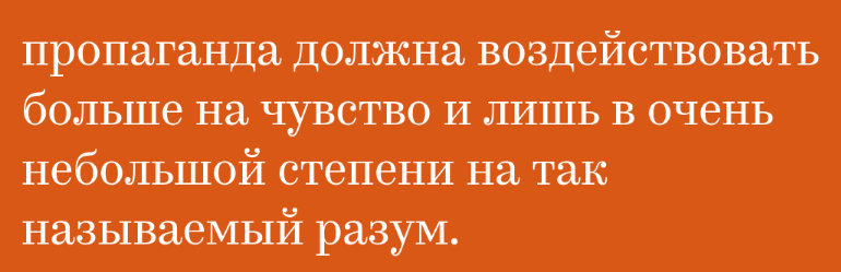 Цитата то ли Гитлера, то ли Геббельса