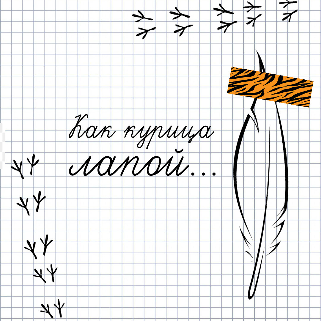 Как курица лапой... | Преподаватель с пригласительными | Дзен