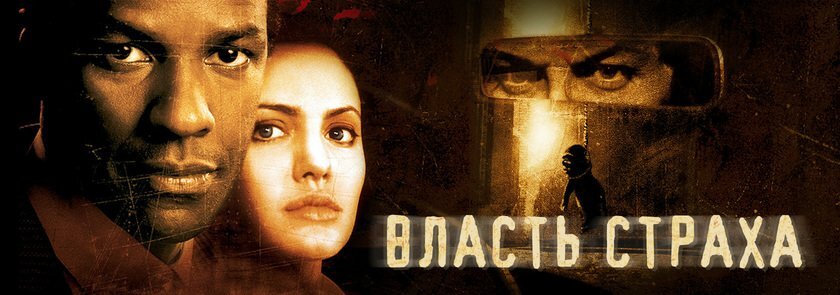 Кин 20. Власть страха (1999). Власть страха триллер. Власть страха 1999 Постер.