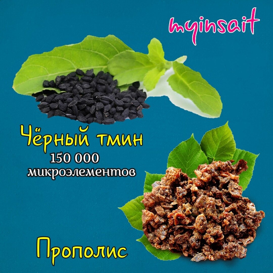 Тмин и прополис для похудения. Насыщение организма 150 000 микроэлементов |  Myinsait | Дзен