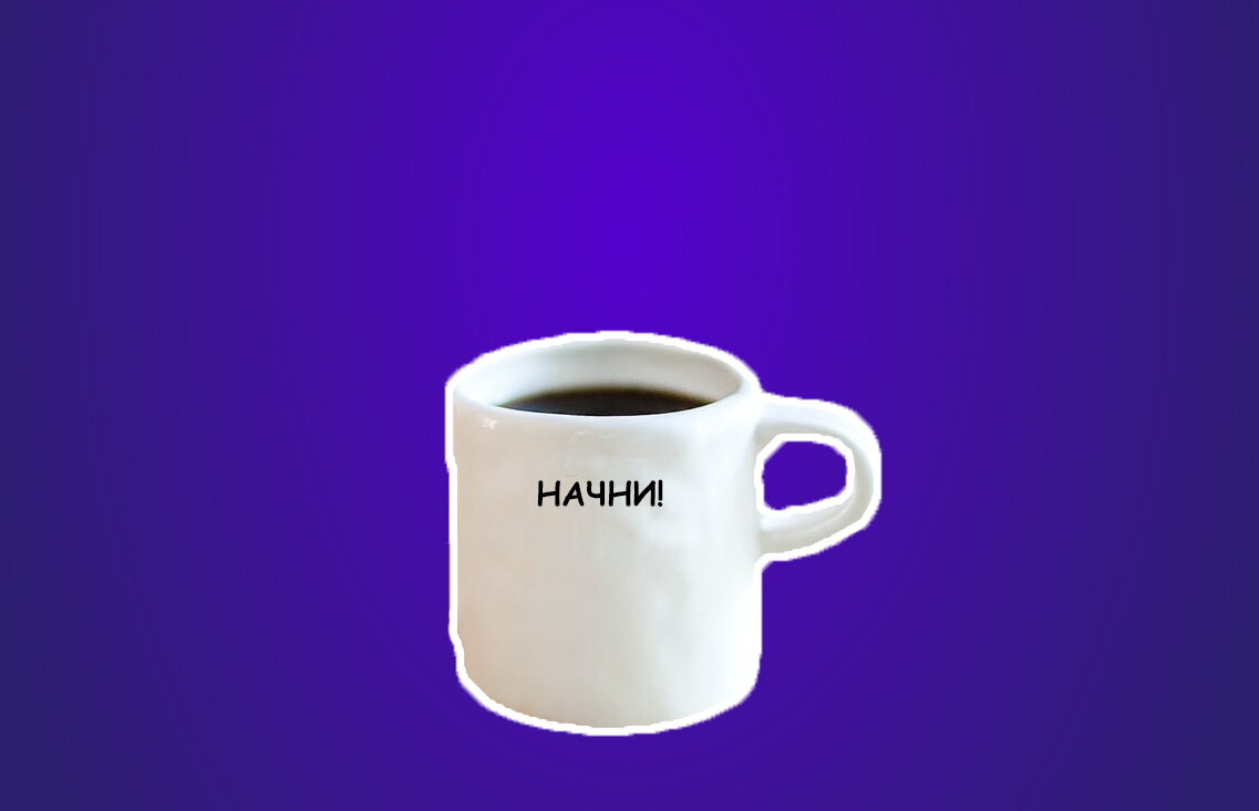 Главное начать!