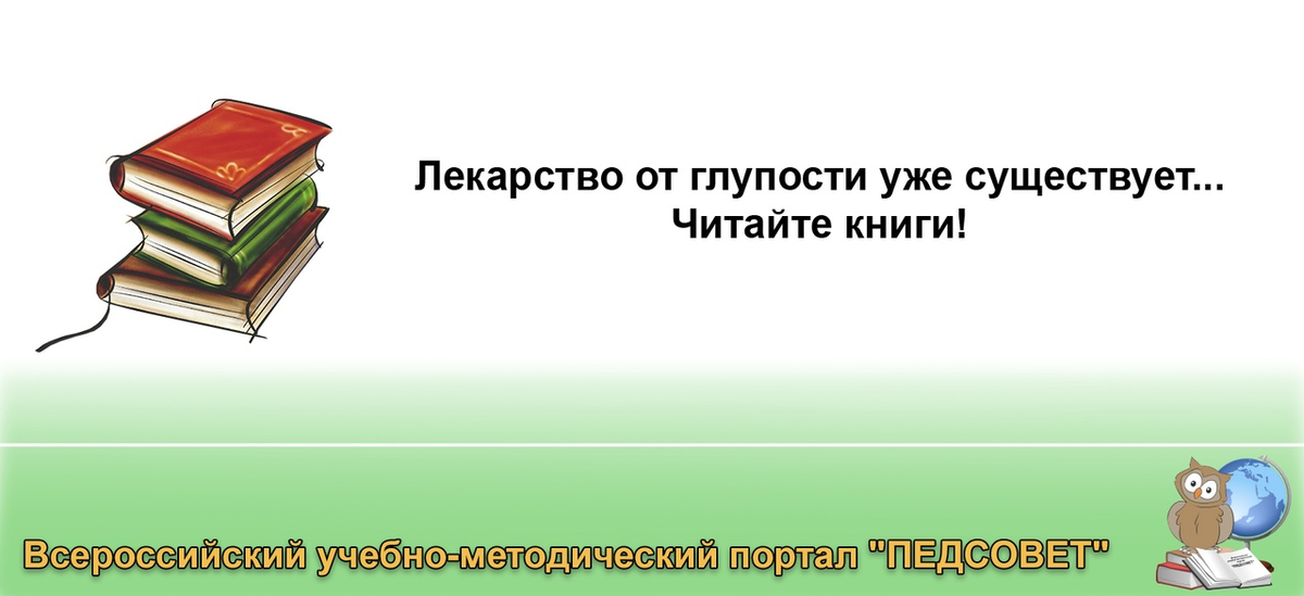 Всероссийский учебный портал педсовет. Что такое житейская мудрость кратко. В чем житейская мудрость рассказа возвращения?