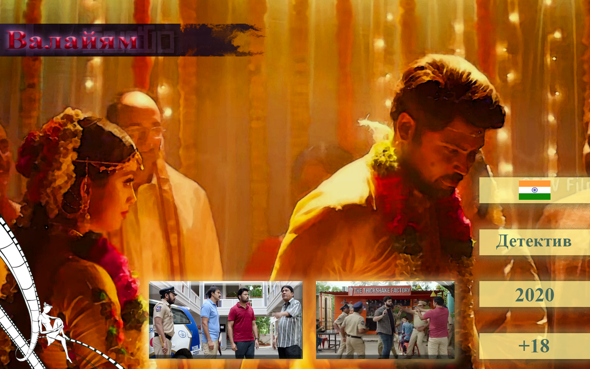 Валайям  - 140 минут