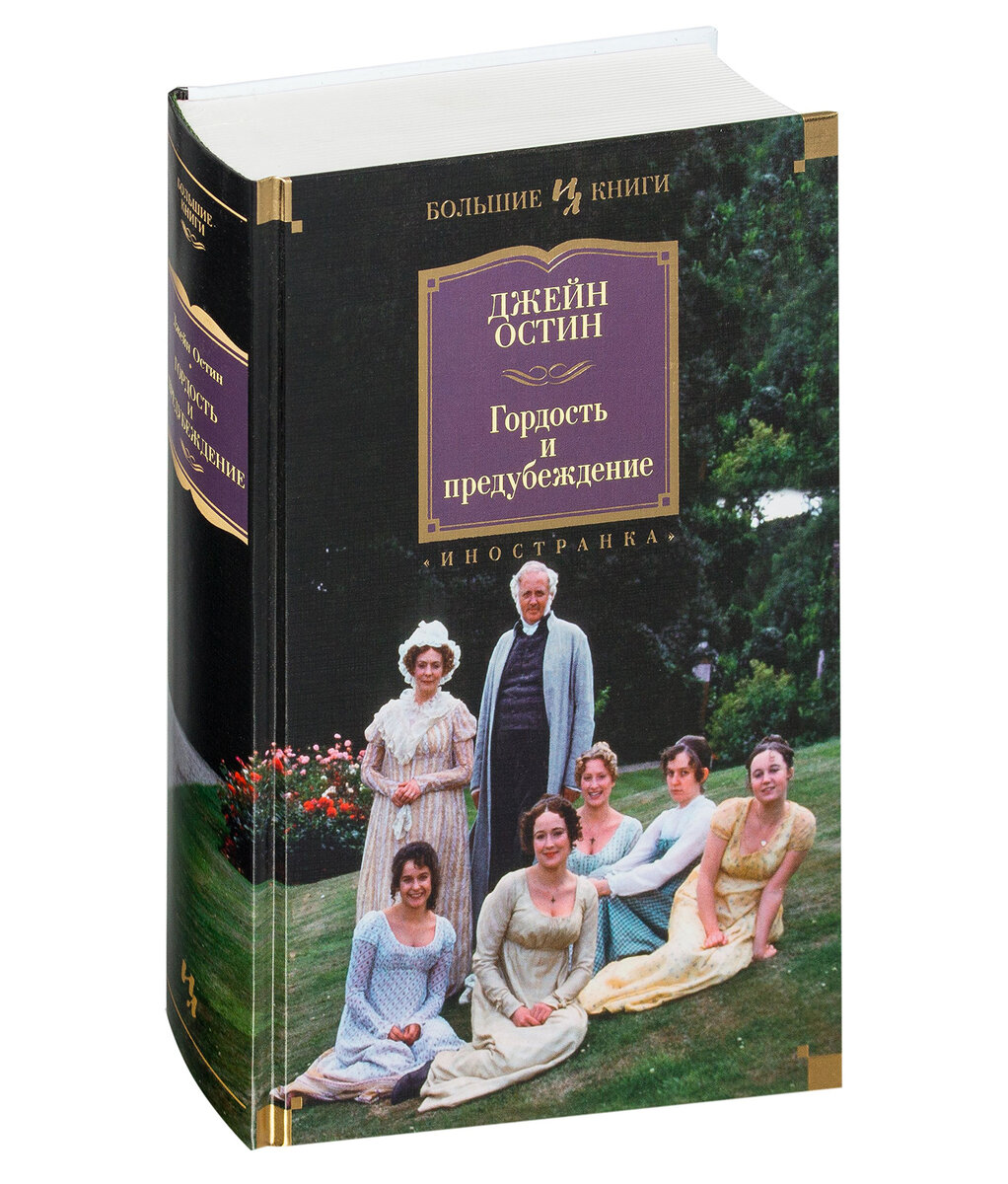 Гордость и предубеждение презентация книги