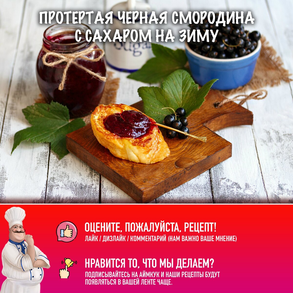 Чёрная смородина протёртая с сахаром