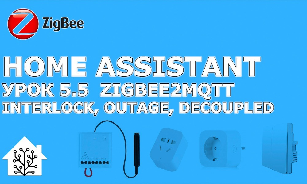  Home Assistant. Урок 5.5 Zigbee2mqtt - управляем режимами interlock, power outage и decoupled 