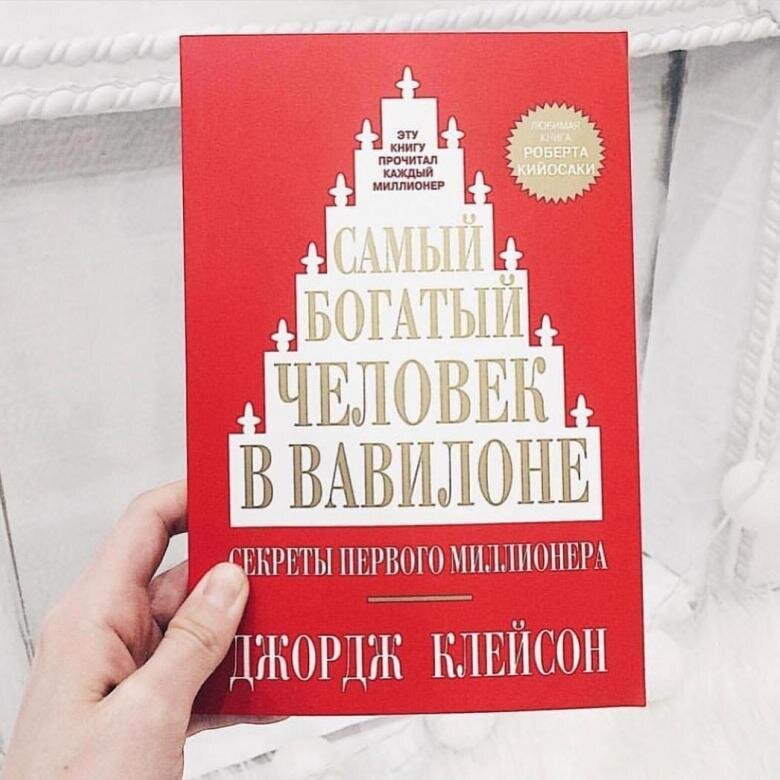  "Самый богатый человек в Вавилоне" - Джордж Клейсон  