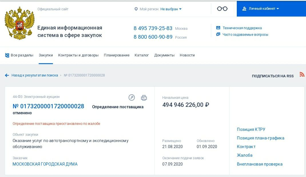 Конкурс на транспортное обслуживание. Источник: телеграм-канал Товарищ Ступин