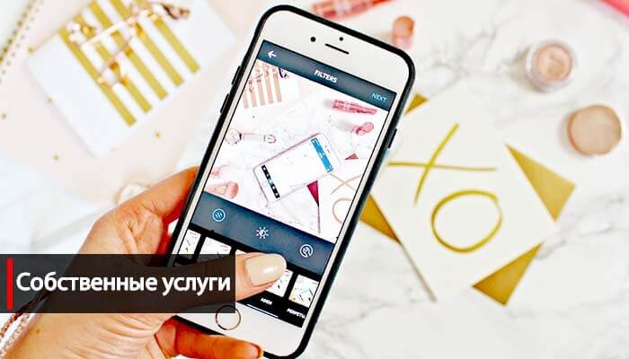 На все услуги собственная