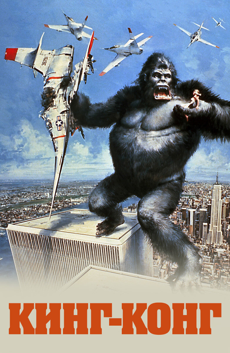 Постер фильма "Кинг-Конг", 1976 г. Источник: КиноПоиск