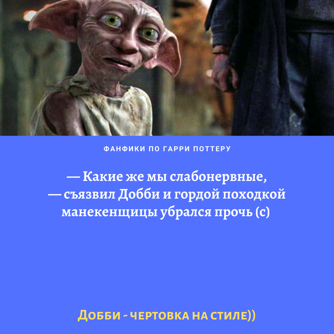 Хозяин подарил добби носок добби свободен