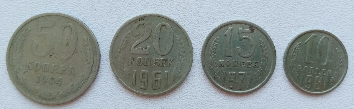 Монеты СССР - 50, 20, 15, 10 копеек.