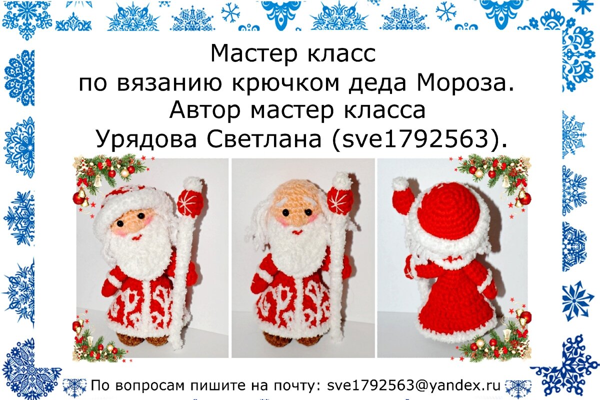 Мастер класс по вязанию крючком 🎅деда Мороза. | ТМ Урядовой Светланы. |  Дзен