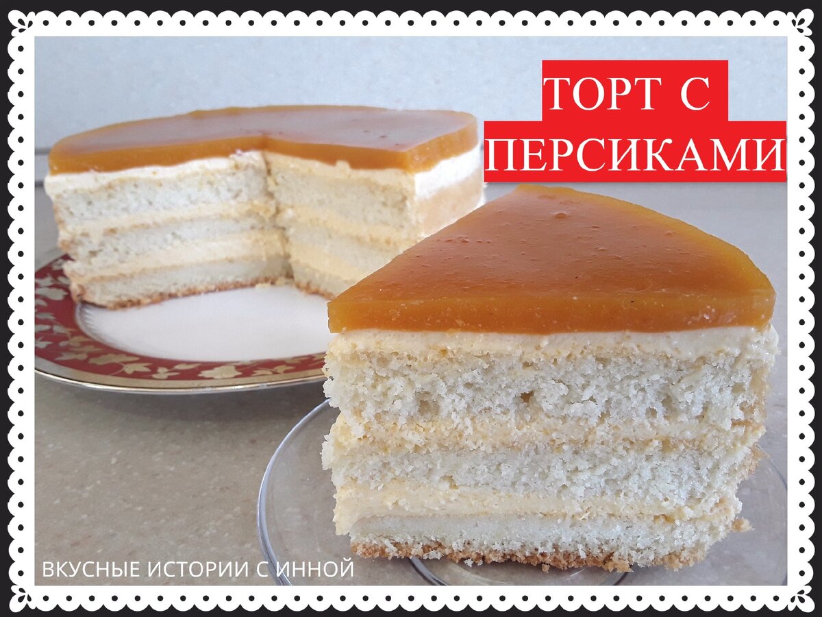 ТОРТ С ПЕРСИКАМИ | Вкусные Истории с Инной / Рецепты | Дзен