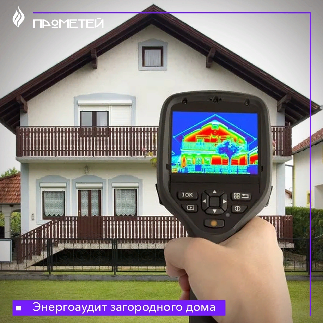 Как провести энергоаудит своего дома? | Магазин 