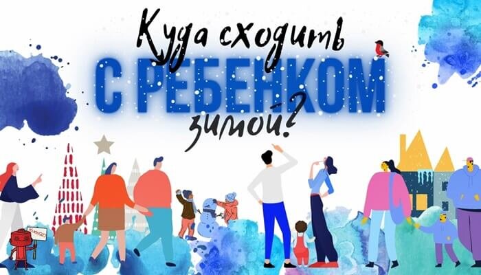 Куда сходить с ребенком зимой?
