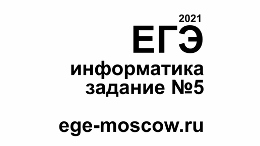 Информатика 2021