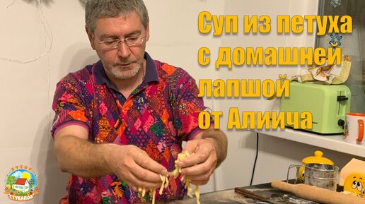 #103 Что делать когда погода не позволяет работать? Сварить суп из петуха с домашней лапшой.