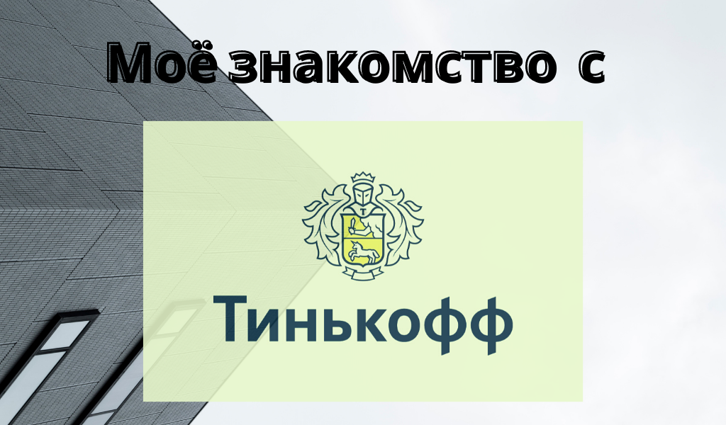 Пришлось вновь обратиться в этот банк. И я этому очень рад