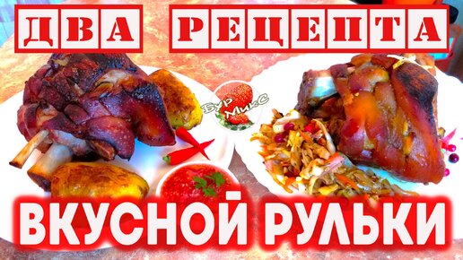 Два ПРОСТЫХ способа ВКУСНО приготовить свиную РУЛЬКУ