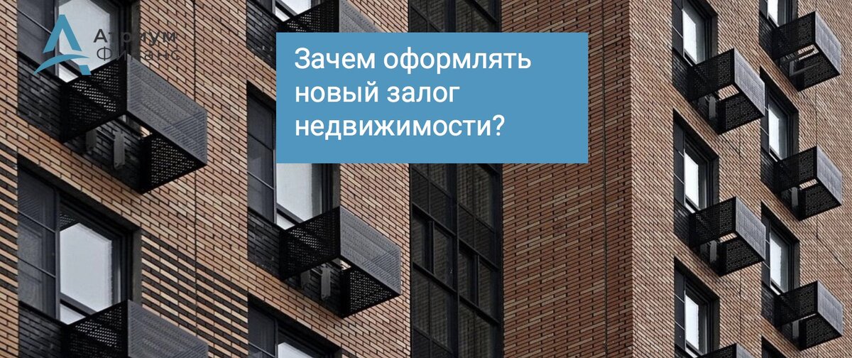 Оформление последующего залога недвижимости с переходом на лучшие кредитные условия это прямая выгода для заемщика с точки зрения его финансовых затрат на обслуживание кредитных обязательств. Это перспектива снижение будущих платежей и быстро получение наличных денег.