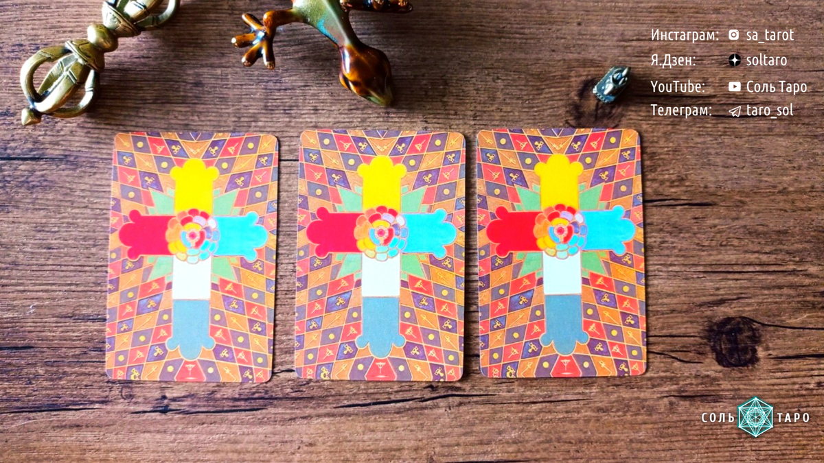 Расклад: "Какие у него планы на меня и дальнейшие намерения? Что он будет делать?" Фото Ольги Соль специально для канала "Соль Таро".