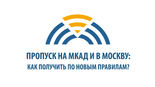 Как получить пропуск для грузовика на МКАД и в Москву?